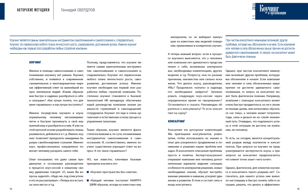 Коучинг в организации Статья Г.Свердлова Консаучинг новый подход к успеху компании и человека